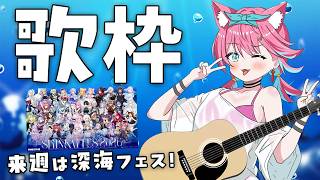 【歌枠】深海フェスまであと1週間！アコースティックギター弾き語りでパッション高めてくぞ～🐟))【猫撫こぜに｜ぶいぱい｜アップランド｜VTub
