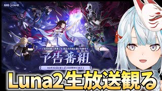 原神Luna2予告番組をミラー配信!ネフェル参戦!サムネに召使がいるんだが!?【原神Live】