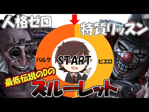 【第五人格】ハンタールーレット・人格ゼロ・特質リッスン縛りで勝つまで終われませんで伝説のDがやった【IdentityⅤ】