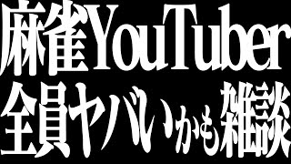 🔴麻雀YouTuber全員ヤバイかも雑談