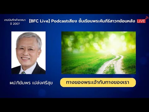 🔴[Live]Podcastเสียง​หัวข้อ