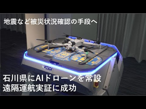 【KDDI NEWS】石川県にAIドローンを常設　遠隔運航実証に成功