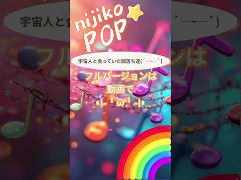 宇宙人と会っていた闇落ち達(´—~—`)  #SunoAI #dance #pop #EDM #顔文字 #nijikopop #sunov5