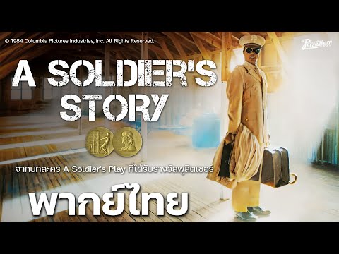 A Soldier's Story หนังเต็ม HD (Phranakornfilm Official)