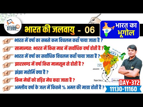 372. भारत की जलवायु Climate of India | Indian Monsoon - Part 06 | Indian Geography Nitin Sir Study91