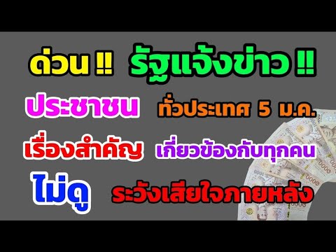 ด่วน‼️รัฐแจ้งข่าวประชาชนทั่