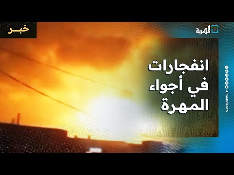 انفجارات في أجواء المهرة إثر اعتراض مسيرتين ومسؤول في السلطة يؤكد رفض تحويل المحافظة لساحة صراع