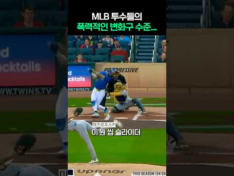 요즘 MLB 투수들의 ㅈㄹ맞은 변화구 수준 ㄷ ㄷ ㄷ
