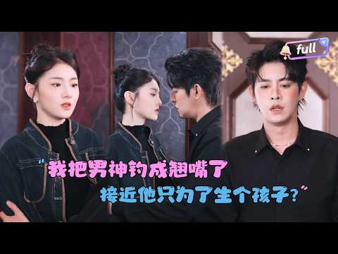 [MULTI SUB]孙芊浔×王朝阳✨《我把男神钓成翘嘴了》🎐为了完成奶奶遗愿，她悄悄爬上总裁的床？