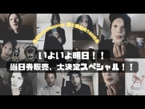 毎日SaToMansion 100日目【11/22代官山UNITワンマンに向けて】