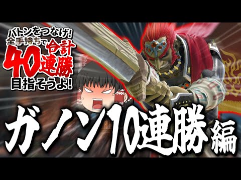 【スマブラSP】登録者40万人企画ついに始動！まずは10連勝サクッとできるよな！？【ガノンドロフゆっくり実況part92】