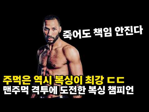 맨주먹 격투장을 습격한 세계 복싱 챔피언 ㄷㄷ