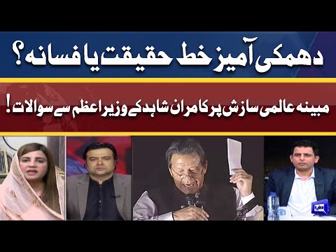 Threatening Letters Haqeeqat Ya Afasana? | Kamran Shahid Ke PM Se Sawalat