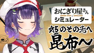 【おにぎり屋さんシミュレーター】昆布追加！☆5のその先へ──【七瀬すず菜/にじさんじ】
