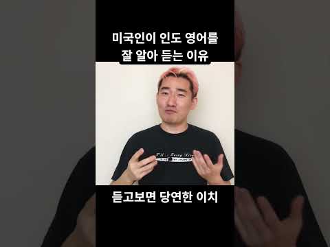 한국 영어보다 인도/중국 영어가 인정 받는 이유