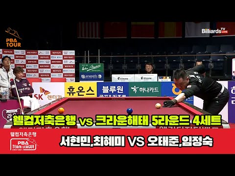 4세트 웰컴저축은행(서현민,최혜미) vs 크라운해태(오태준,임정숙)[웰컴저축은행 PBA 팀리그 2023-2024] 5R