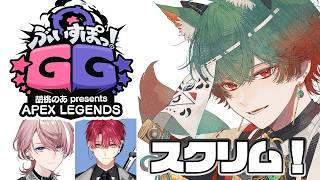 【APEX】ぶいすぽGGApexスクリム一日目！！【八神ツクモ/ネオポルテ】