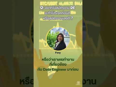 DataTH   Data Science ชิลชิล DataTH：QA：อยากไปสมัครงานDEจะทำโปรเจคก่อนดีหรือสมัครงานเลยดี