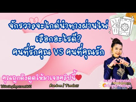 นางฟ้า พยากรณ์ 🥰🥰จักรวาลจะไกด์นำทางผ่านไพ่เลือกอะไรดีคนที่รักคุณVSคนที่คุณร