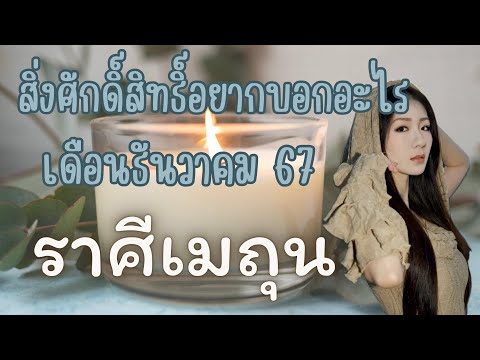 สิ่งศักดิ์สิทธิ์อยากบอกอะไร🌪️