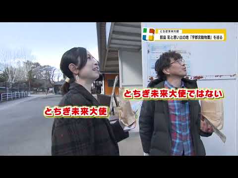 とちぎ未来大使　鮫島彩が行く、宇都宮動物園！