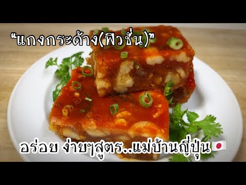 แกงกระด้าง(ฟิวชั่น)อร่อยๆ-ง่าย แกงกระด้าง(ฟิวชั่น)อร่อยๆ-ง่าย