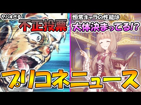 【プリコネR】ガチでヤバすぎる不正投票が入ってた件ｗｗｗ恒常キャラの性能って実はもうほぼ決まっているのでは？ウマ娘の売り上げがヤバすぎるの三本でお送り致します。【プリコネニュース】