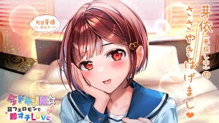 【ASMR癒やしボイス】芽依のささやきはげまし♪