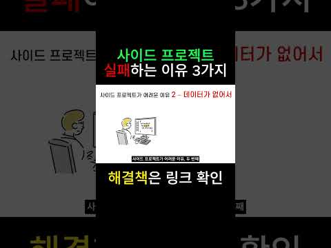 사이드 프로젝트 실패하는 3가지 이유 #사이드프로젝트