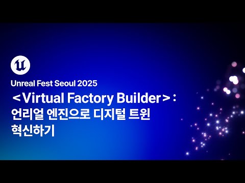 [언리얼 페스트 서울 2025] Day2 Virtual Factory Builder: 언리얼 엔진으로 디지털 트윈 혁신하기