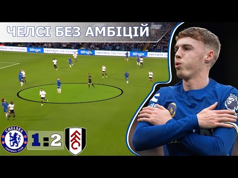 Челсі - Фулгем (аналіз матчу) // Як аристократи результат тримали!? // Залежність від Палмера