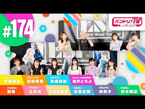 バンドリ！TV LIVE 2023 #174