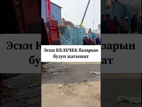 Эски келечек базары бузулууда