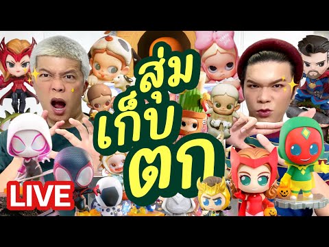 เปิดถุงเก่ง!218|สุ่มเก็บตก