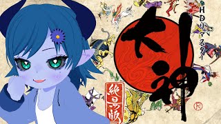 【大神/絶景版】天照らす狼 # 1【間宮シグ】
