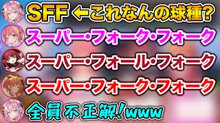 野球にわかのメンバーに野球用語を読ませた結果www【ホロライブ切り抜き/博衣こより/さくらみこ/宝鐘マリン/一条莉々華】