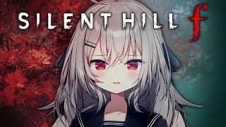 【 SILENT HILL f 】最新作のサイレントヒルfへ行こう！ #1【 領国つかさ / すぺしゃりて 】
