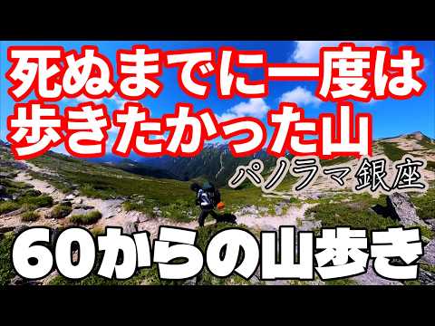 【６０代でも歩けるの？】北アルプス“パノラマ銀座”を完全ガイド｜燕山荘～常念岳の絶景ルートからラスト未明の山頂は必見です。