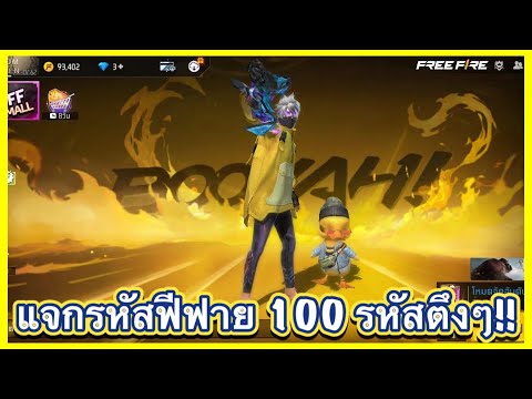 แจกรหัสฟีฟาย  | 100รหัสโหดๆ ของหลักครบ!! มีกล้ามทอ งด้วย