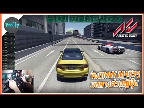 Assetto-Corsa-|-ขับ-BMW-M4-เล่ Assetto-Corsa-|-ขับ-BMW-M4-เล่