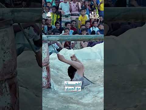 اضحك مع الجبري | رحلة حظ