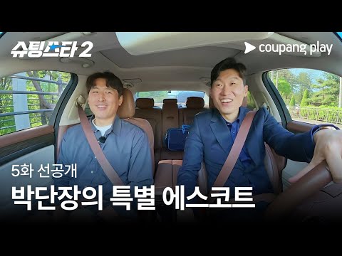 슈팅스타 시즌 2 | 단장님과 한 차로 | 쿠팡플레이 | 쿠팡