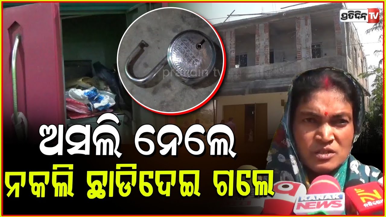 ଭାରି ଚାଲାକ୍ ..ନେଇଗଲେ ସବୁ ଅସଲି, ଘରେ ଛାଡ଼ିଦେଇ ଗଲେ ନକଲି ! House burglary in udala, Mayurbhanj.