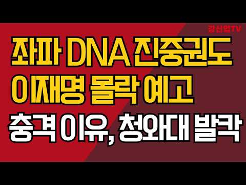 좌파 <strong>DNA</strong> 진중권도 이재명 몰락 예고/ 충격이유, 청와대 발칵/ 강신업 TV