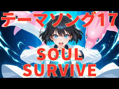 いるクラテーマソング17【SOUL SURVIVE】　#いるクラ #マイクラ
