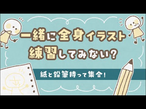 一緒に全身イラストの練習していこう！【ななみんのお絵かき教室】