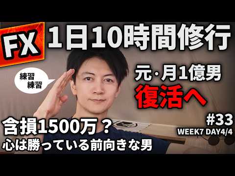 【FXライブ】ドル円159円タッチで含損1500万。ピンチを乗り切るか?月1億男、復活できるのか?【DA4/4】