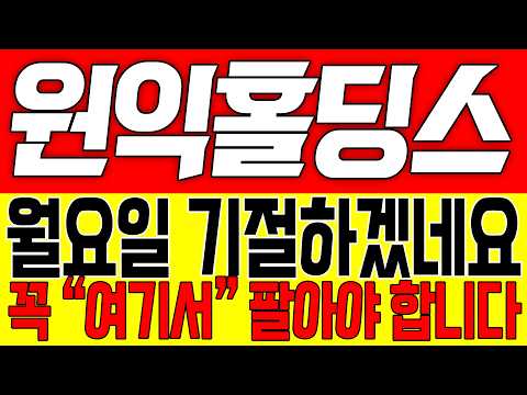[원익홀딩스 주가전망] 월요일 기절하겠네요!! 꼭 "여기서" 팔아야 합니다!!