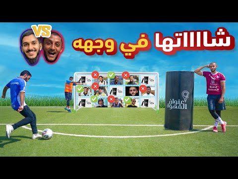 36 صوره تلخبط فيها!! | تجميع الاكواب بالدقدقه ⚽️ 🔥