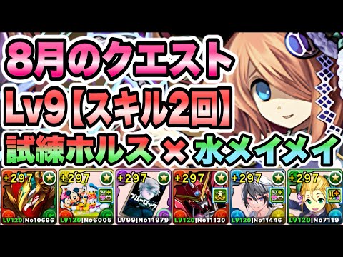 【パズドラ】8月のクエストLv9【ノーコン/スキル2回】試練ホルス×水メイメイ!